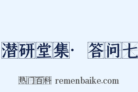 潜研堂集·答问七是什么意思的图片